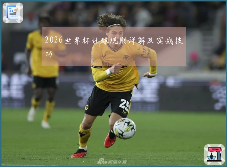 2026世界杯让球规则详解及实战技巧