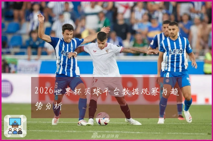 2026世界杯买球平台数据观察与趋势分析