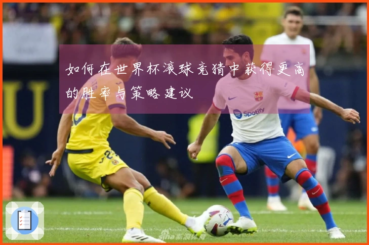 如何在世界杯滚球竞猜中获得更高的胜率与策略建议