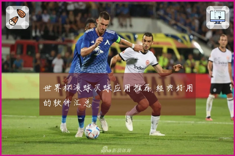 世界杯滚球买球应用推荐 经典好用的软件汇总